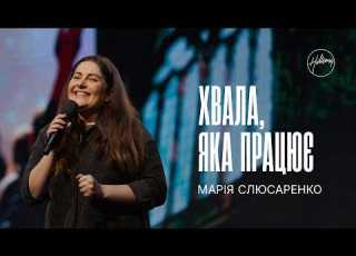  Хвала яка працює Марія Слюсаренко Hillsong Ukraine