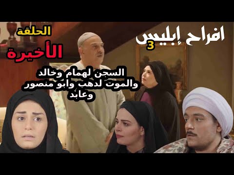 مسلسل افراح ابليس الموسم الثالث الحلقة الاخيرة مسلسل افراح ابليس الموسم الثالث الحلقة الاخيرة