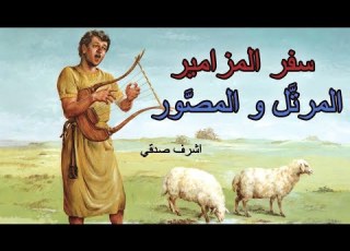  المزمور الحادى عشر على الرب توكلت