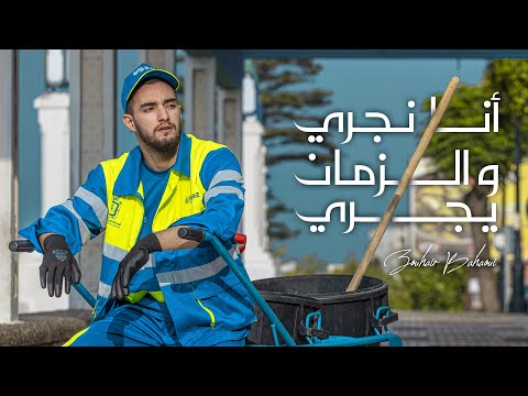 Zouhair Bahaoui Ana Nejri W Zman Yejri Music Video زهير البهاوي أنا نجري و الزمان يجري