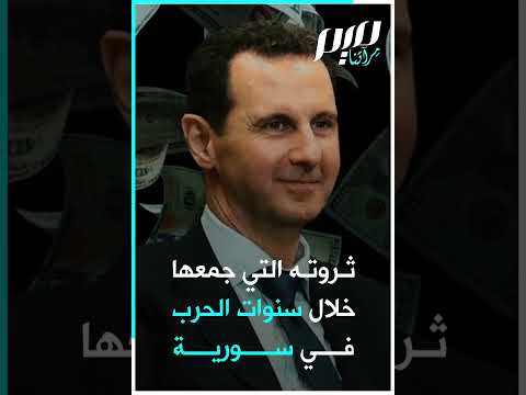 فايننشال تايمز الأسد نقل أطنانا من اليورو والدولارات إلى روسيا