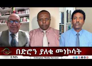  EMS Eletawi በድሮን ያለቁ መነኮሳት Wed 22 Jul 2026