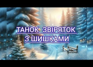 танок звіряток з шишками
