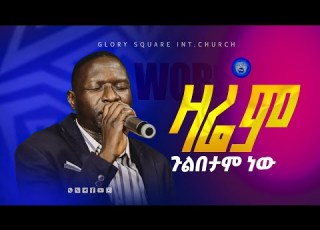 ዛሬም ጉልበታም ነው Worship Time ከዘማሪ አየለ ጋር GSI Tv