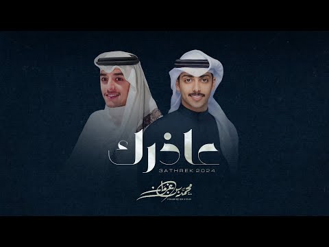 عاذرك محمد بن غرمان حصريا 2024