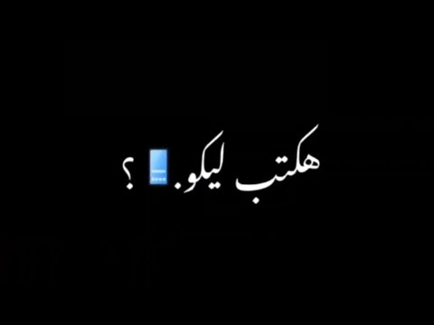 افجر حالات واتس حزن عصام صاصا مهرجان لسه منزلش 2022 هكتب ليكم علي الحاله اني ميت افجر حالات واتس حزن عصام صاصا مهرجان لسه منزلش 2022 هكتب ليكم علي الحاله اني ميت