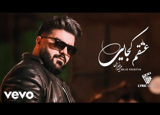  Majid Kharatha Eshgham Kojaei Lyric Video مجید خراطها عشقم کجایی