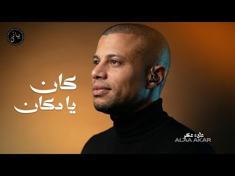 Alaa Akar علاء عكر وصلة طرب من العيار الثقيل كوكتيل روائع الطرب الأصيل