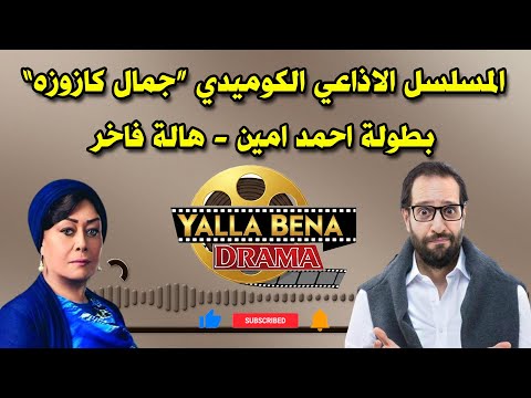 المسلسل الاذاعي الكوميدي جمال كازوزه بطولة احمد امين هالة فاخر