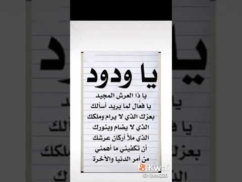 دعاء يا ودود يا ذا العرش المجيد