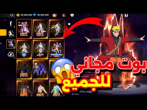 اقوى بوت يعطيك كل السكنات مجانا في فري فاير بدون باند Ghost Boot V13