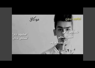 محمود اياد شخص غالي