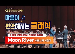 영화 티파니에서 아침을 Breakfast At Tiffany S 오드리 헵번이 불렀던 주제가 Moon River 마에스트로 금난새가 들려주는 감미로운 클래식 하모니카 이윤석