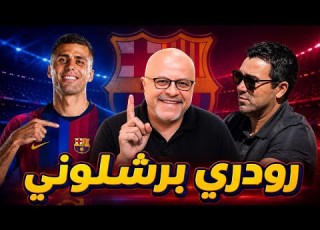  رسميا رودري إلى برشلونة صفات وميزات اللاعب وماذا سيضيف إلى فريق فليك وتفاصيل مهمة جدا