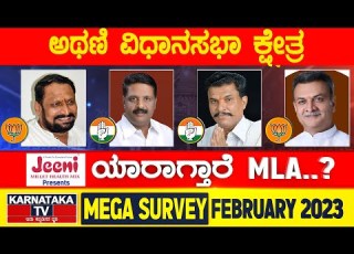 Karnataka Election Survey February 2023 Athani Constituency Karnataka News