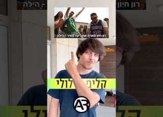 רון חיון וליעד מאיר הילה קליפ מילולי