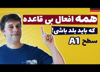  جمع بندی کامل و اساسی افعال مهم بی قاعده در آلمانی