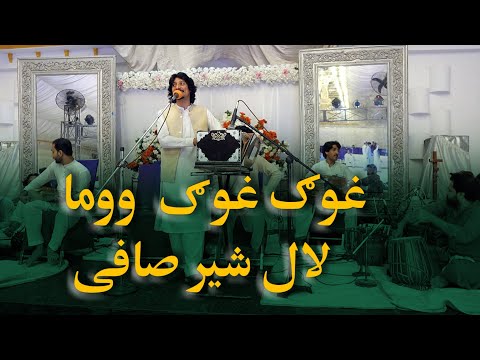 Poshtonewsong Lalshersafi Gough Gough Oma Poshto Tappy غوګ غوګ اوما تپی