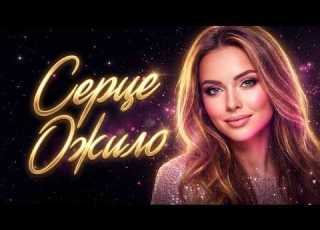  З тобою моє серце ожило Beautiful Ukraine Love Song Romantic New Song 2026