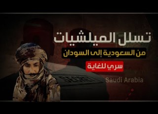 بسرية تامة تسلل ميليشيات الدعم السريع من السعودية إلى السودان وثائقي البعشوم