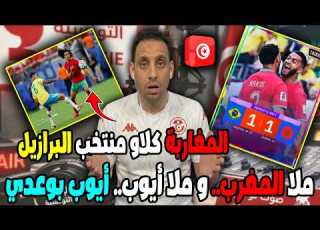  ملا المغرب و ملا أيوب أيوب بوعدي المغاربة كلاو منتخب البرازيل