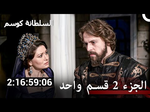 حريم السلطان كوسيم الجزء 2 كل الحلقات