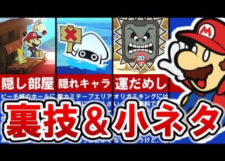 ペーパーマリオオリガミキング に隠された裏ワザ 小ネタ23連発 ゆっくり解説