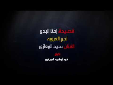 السيد المعازى احنا البدو