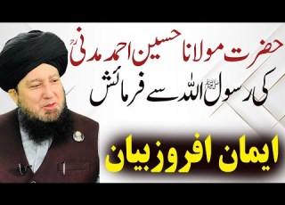  Hazrat Molana Hussain Ahmad Madni R A Ki Rasool S A W Say Farmaish Mufti Muneer Akhoon