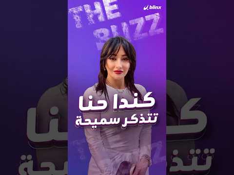 كندا حنا تتذكر دور سميحة في مسلسل صبايا وتخبرنا عن دورها في مسلسل تحت الصفر