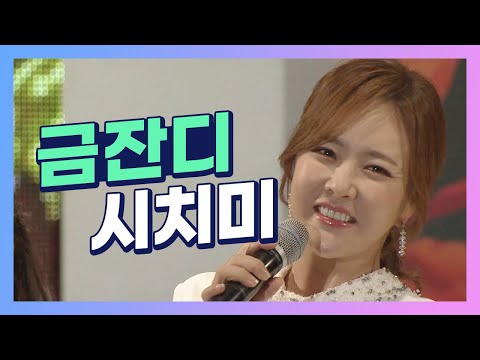 금잔디 신곡 시치미 10번 연속듣기