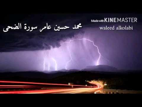 محمد حسين عامر سورة الضحى