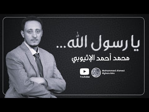 أنشودة يا رسول الله هل يرضيك أنا محمد أحمد الإثيوبي