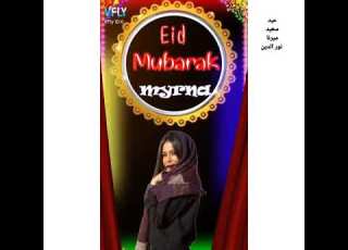 عيد مبارك سعيد نجمتنا ميرنا نور الدين
