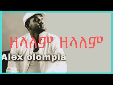 Alex Olompia Zelalem Zelalem Lyrics ዘላለም ዘላለም
