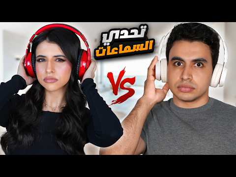تحدي السماعات مع اسراء العقاب كان صدمة