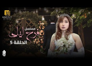 مسلسل فرح ليلى الحلقة 5 بطولة ليلى علوي