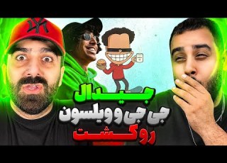 دیس جیدال به جی حی و ویلسون L ری اکشن اسکی از جیدال دیس جی جی و ویلسون