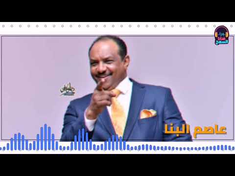 الليل يا رباعة عاصم البنا Asim Albanna غنانا السمح Gunana Al Same7 أجمل الأغاني السودانية