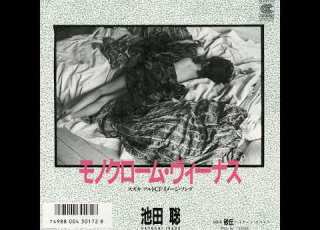 池田聡 モノクローム ヴィーナス 1986