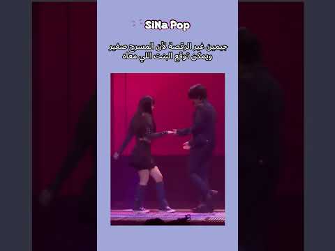 جيمين غير الرقصة عشان البنت اللي معاه Jimin Bts Btsarmy جيمين Shorts