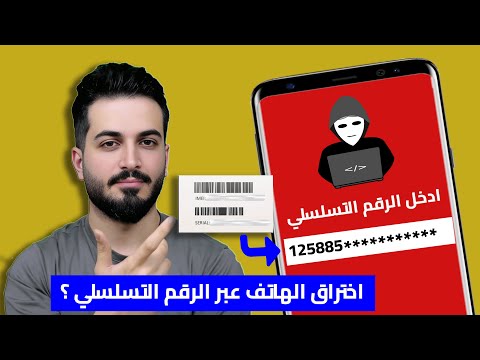 هل يمكن اختراق الهاتف والتجسس عليه من خلال الرقم التسلسلي IMEI حماية الهاتف