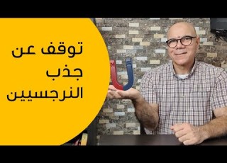  كيف تتوقف عن جذب الأشخاص النرجسيين الى حياتك