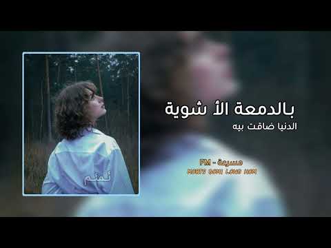 بالدمعة الـأ شوية الدنيا ضاقـت بيه م ـسرعة س ـيف ن ـبيـل