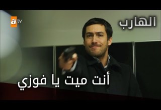 أنت ميت يا فوزي الحلقة 43 الهارب