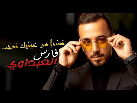 فارس العبداوي نضرا من عينيك تعجب يامولات الخانة