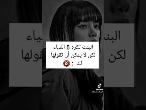 5 أشياء تكرهها البنت لكن لا يمكن أن تقولها لك