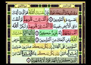  النصف الاول من صفحة 185 من سورة الانفال الايات من 62 65 مكررة بصوت الشيخ محمود الحصري