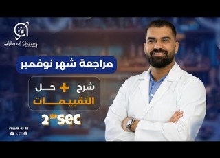 2 ثانوي مراجعة شهر نوفمبر شرح حل التقييمات Physics مستر احمد شوقي
