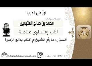  لقاء 507 من 701 ما رأي الشيخ في كتاب بدائع الزهور الشيخ محمد بن صالح العثيمين